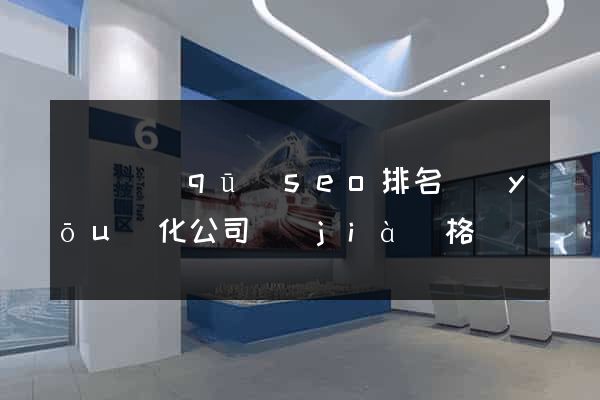 黃巖區(qū)seo排名優(yōu)化公司價(jià)格