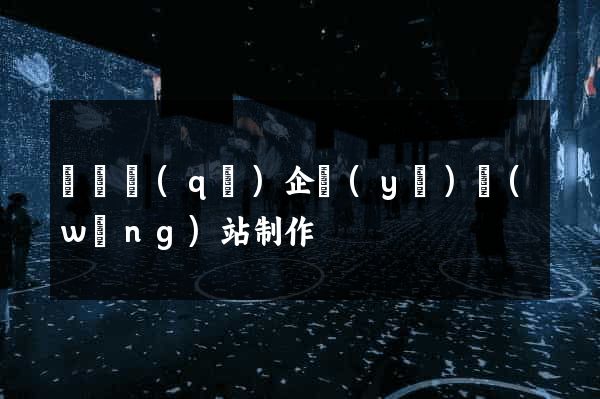 黃巖區(qū)企業(yè)網(wǎng)站制作