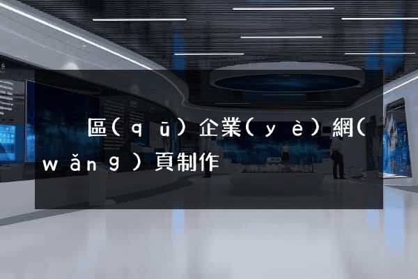 黃巖區(qū)企業(yè)網(wǎng)頁制作