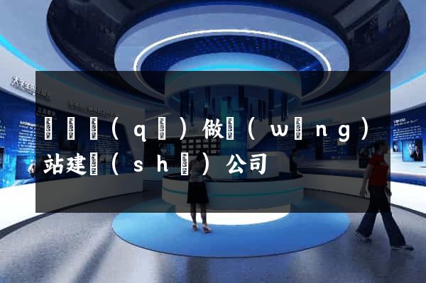 黃巖區(qū)做網(wǎng)站建設(shè)公司