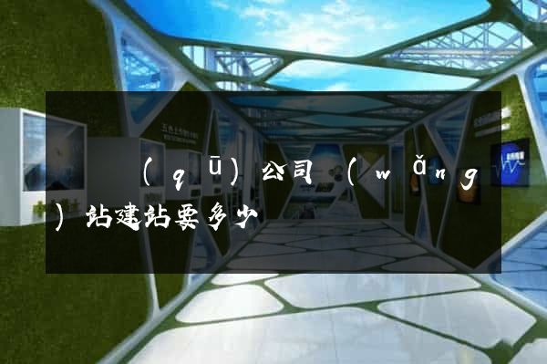 黃巖區(qū)公司網(wǎng)站建站要多少錢