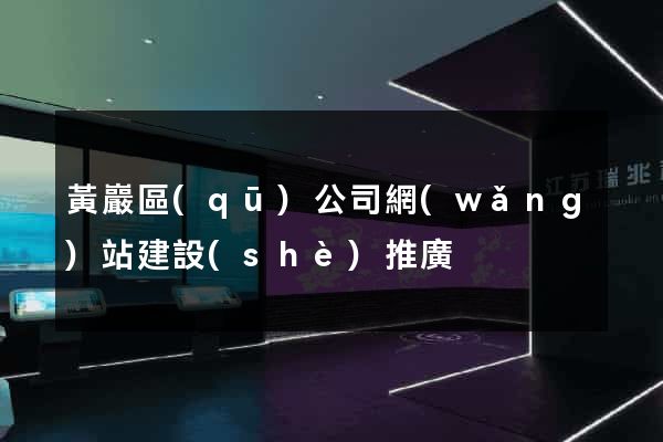 黃巖區(qū)公司網(wǎng)站建設(shè)推廣