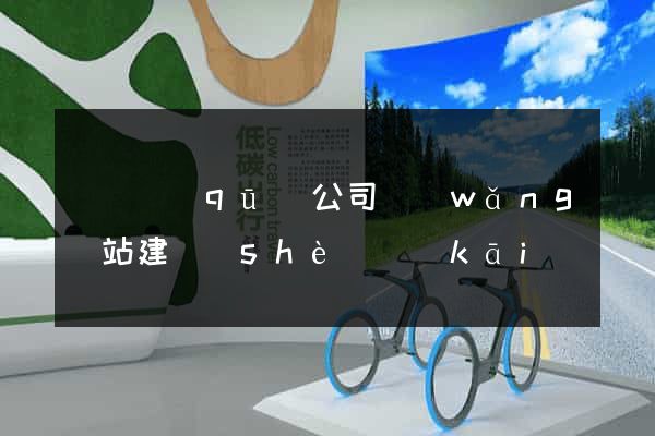 黃巖區(qū)公司網(wǎng)站建設(shè)開(kāi)發(fā)