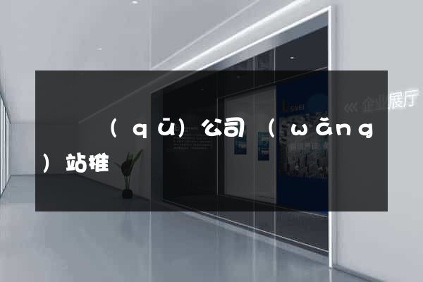 黃巖區(qū)公司網(wǎng)站推廣