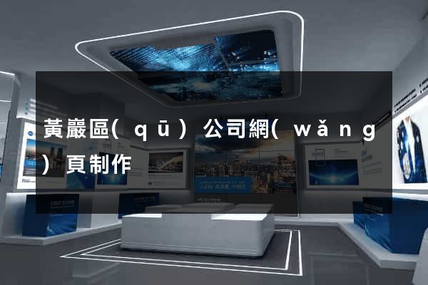 黃巖區(qū)公司網(wǎng)頁制作