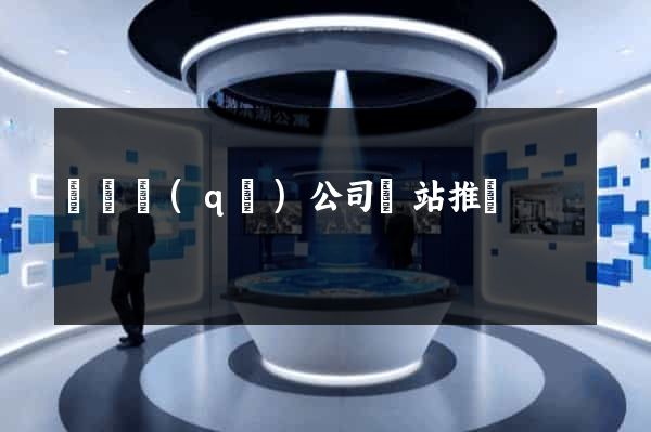 黃巖區(qū)公司網站推廣