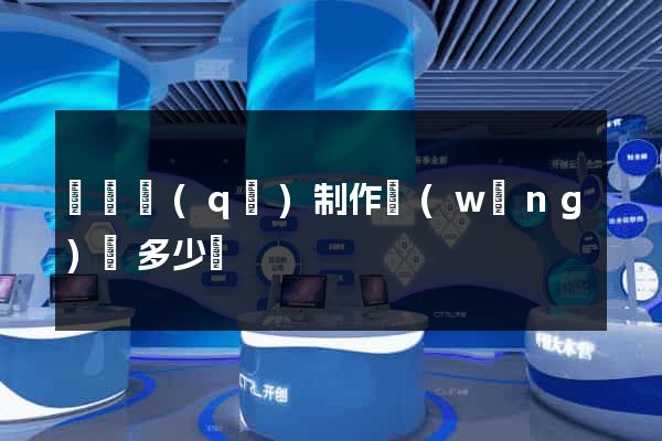 黃巖區(qū)制作網(wǎng)頁多少錢