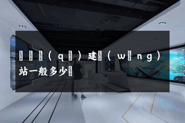 黃巖區(qū)建網(wǎng)站一般多少錢