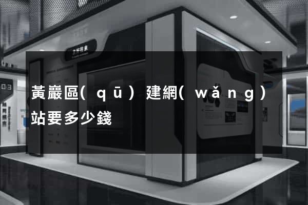 黃巖區(qū)建網(wǎng)站要多少錢