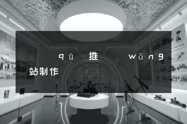 黃巖區(qū)推廣網(wǎng)站制作
