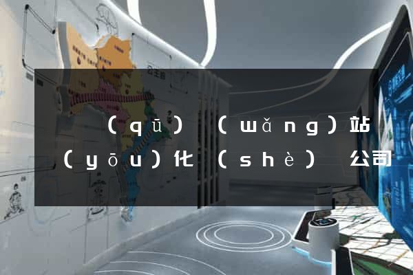 黃巖區(qū)網(wǎng)站優(yōu)化設(shè)計公司
