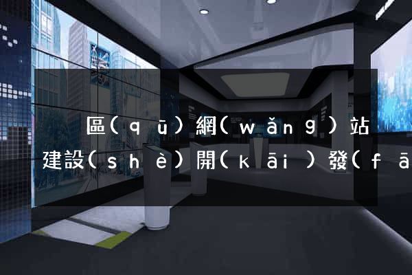 黃巖區(qū)網(wǎng)站建設(shè)開(kāi)發(fā)公司