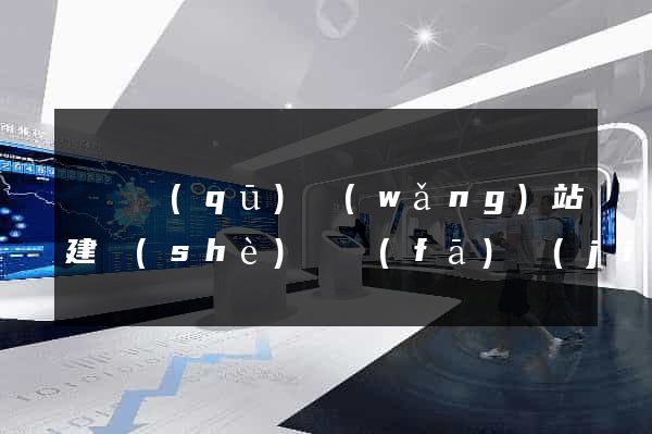 黃巖區(qū)網(wǎng)站建設(shè)開發(fā)價(jià)格