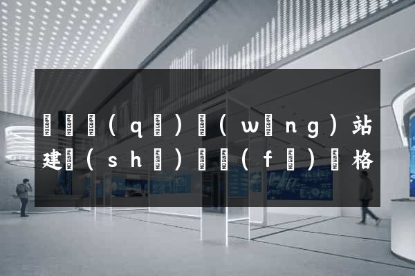 黃巖區(qū)網(wǎng)站建設(shè)開發(fā)價格