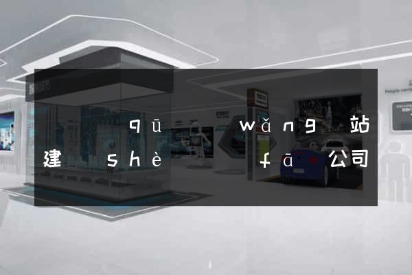 黃巖區(qū)網(wǎng)站建設(shè)開發(fā)公司