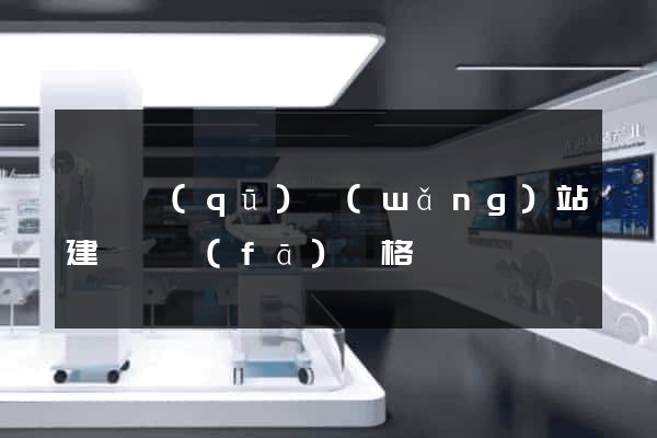 黃巖區(qū)網(wǎng)站建設開發(fā)價格