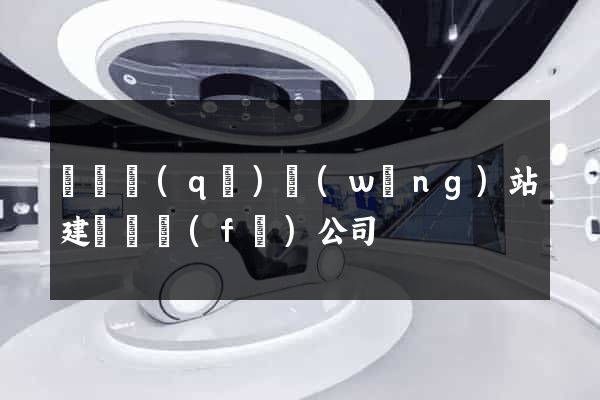 黃巖區(qū)網(wǎng)站建設開發(fā)公司