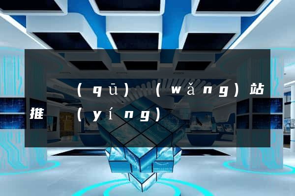 黃巖區(qū)網(wǎng)站推廣營(yíng)銷