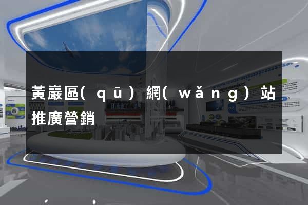 黃巖區(qū)網(wǎng)站推廣營銷
