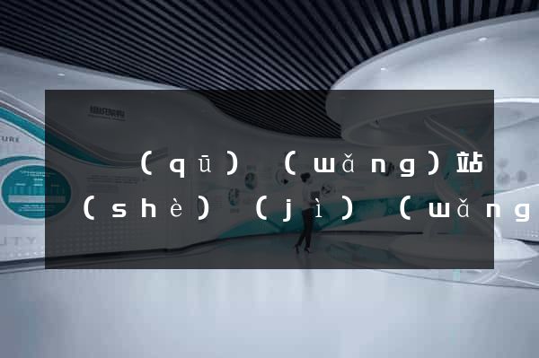 黃巖區(qū)網(wǎng)站設(shè)計(jì)網(wǎng)站建設(shè)