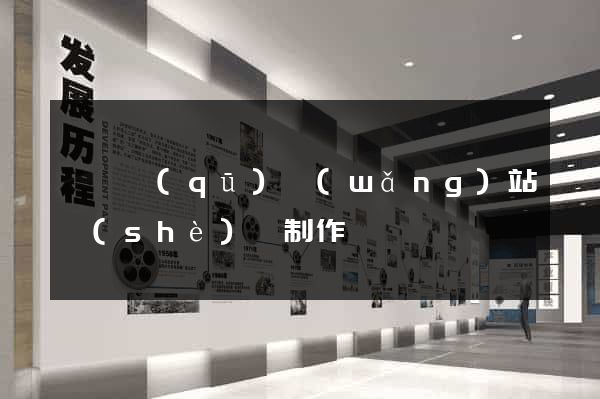 黃巖區(qū)網(wǎng)站設(shè)計制作