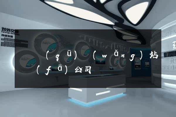 黃巖區(qū)網(wǎng)站開發(fā)公司