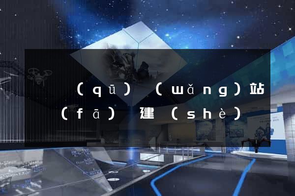 黃巖區(qū)網(wǎng)站開發(fā)與建設(shè)