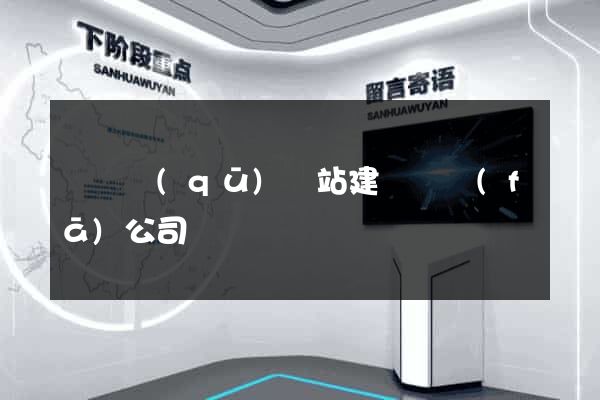 黃巖區(qū)網站建設開發(fā)公司