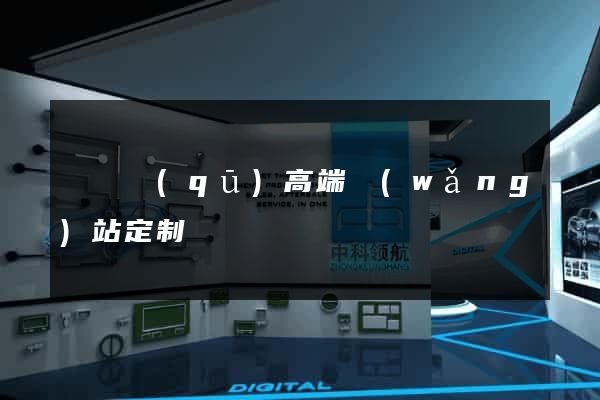 黃巖區(qū)高端網(wǎng)站定制