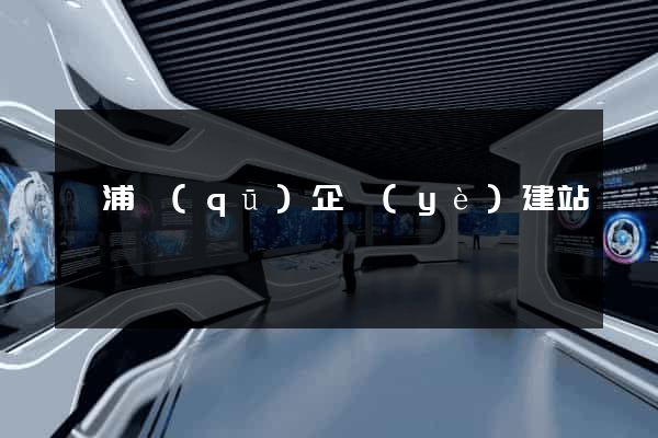 黃浦區(qū)企業(yè)建站