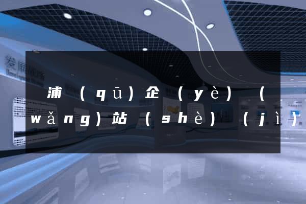黃浦區(qū)企業(yè)網(wǎng)站設(shè)計(jì)