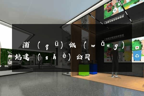 黃浦區(qū)做網(wǎng)站建設(shè)公司