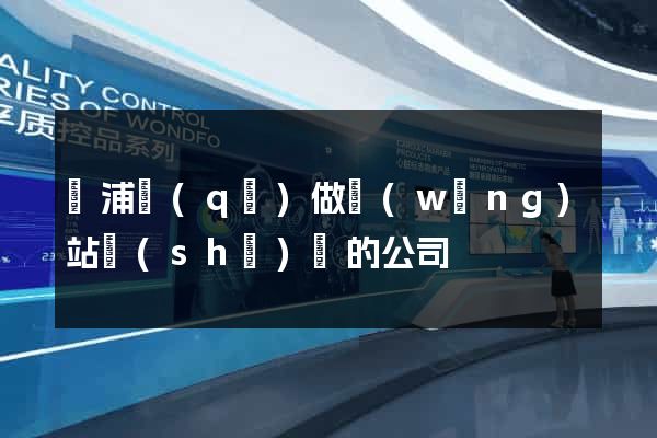 黃浦區(qū)做網(wǎng)站設(shè)計的公司
