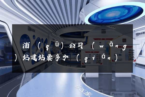 黃浦區(qū)公司網(wǎng)站建站要多少錢(qián)