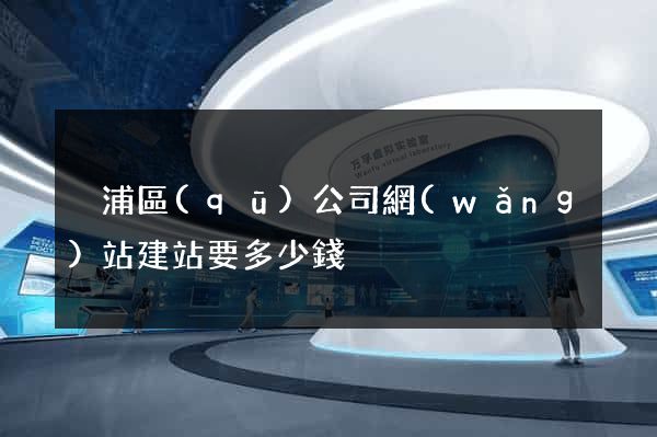 黃浦區(qū)公司網(wǎng)站建站要多少錢
