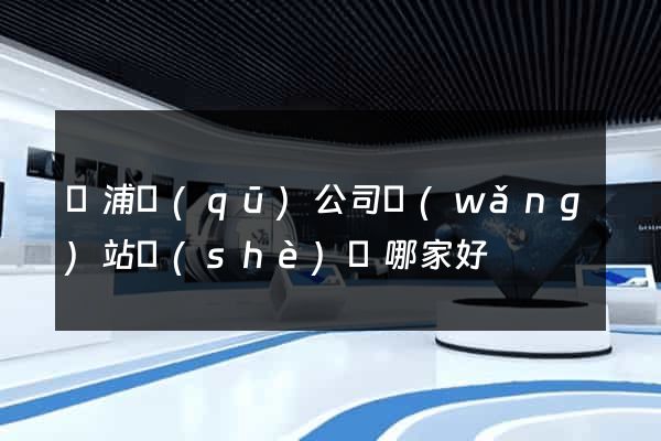 黃浦區(qū)公司網(wǎng)站設(shè)計哪家好