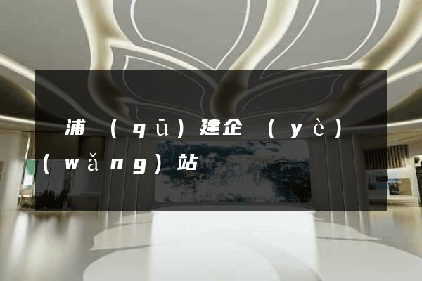 黃浦區(qū)建企業(yè)網(wǎng)站