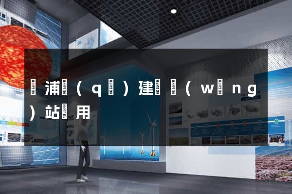 黃浦區(qū)建個網(wǎng)站費用