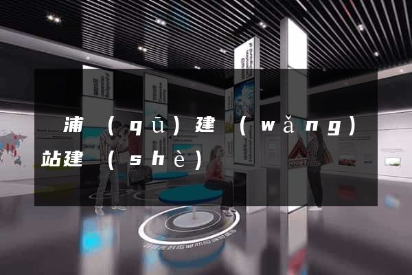 黃浦區(qū)建網(wǎng)站建設(shè)
