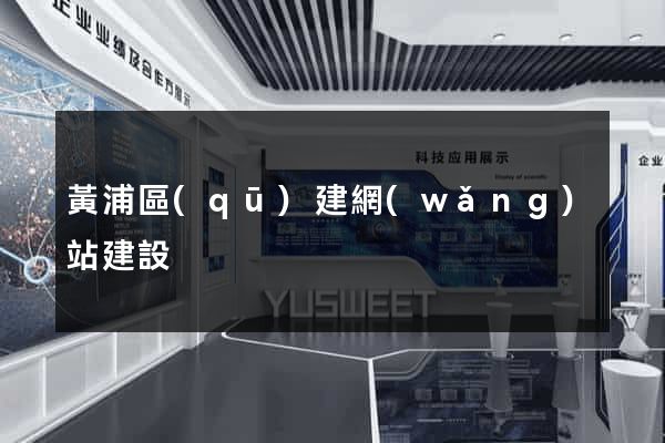 黃浦區(qū)建網(wǎng)站建設