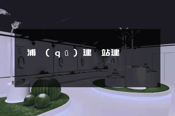黃浦區(qū)建網站建設