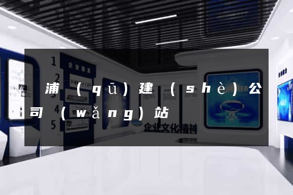 黃浦區(qū)建設(shè)公司網(wǎng)站