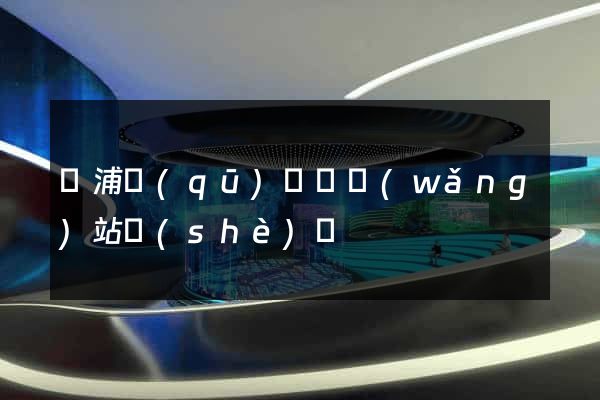 黃浦區(qū)營銷網(wǎng)站設(shè)計