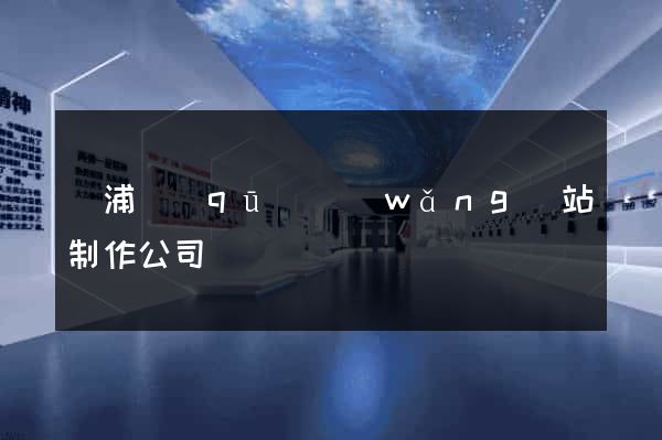 黃浦區(qū)網(wǎng)站制作公司