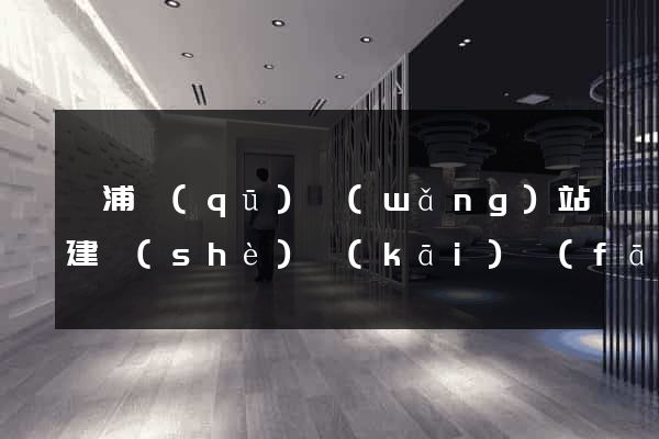 黃浦區(qū)網(wǎng)站建設(shè)開(kāi)發(fā)價(jià)格