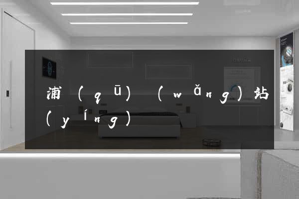 黃浦區(qū)網(wǎng)站營(yíng)銷