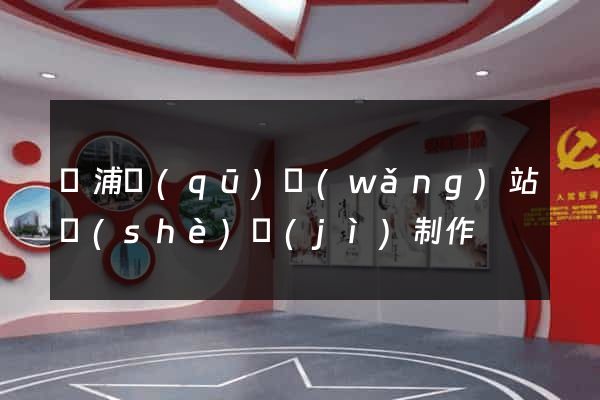 黃浦區(qū)網(wǎng)站設(shè)計(jì)制作