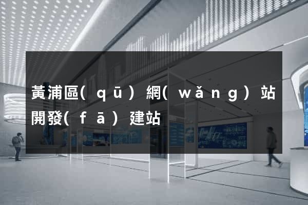 黃浦區(qū)網(wǎng)站開發(fā)建站