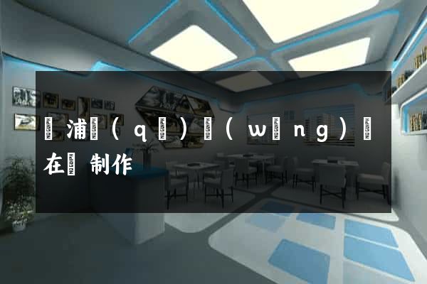 黃浦區(qū)網(wǎng)頁在線制作