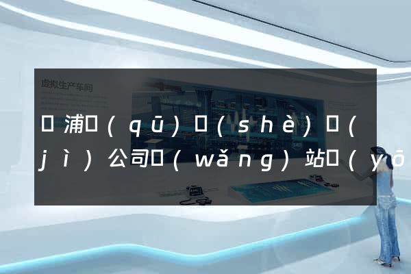 黃浦區(qū)設(shè)計(jì)公司網(wǎng)站優(yōu)化
